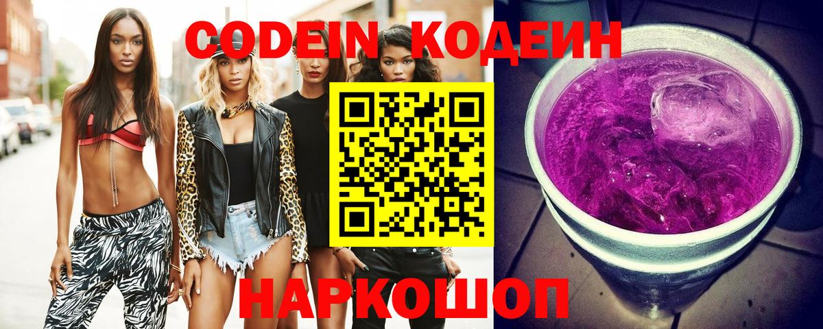 Кодеиновый сироп Lean Purple Drank  Вход с VPN  Добрянка 