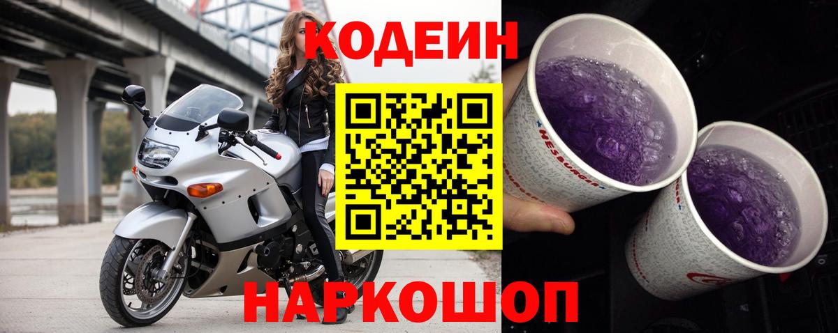 Codein напиток Lean (лин) Добрянка